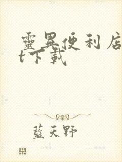 灵异便利店txt下载