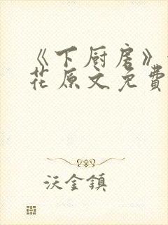 《下厨房》金银花原文免费阅读