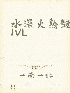 水深火热糙汉H1VL