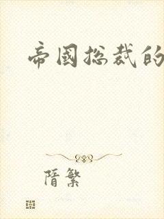 帝国总裁的逃妻