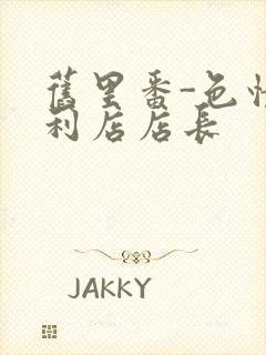 旧里番-色情便利店店长