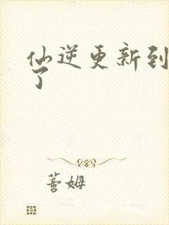 仙逆更新到75了