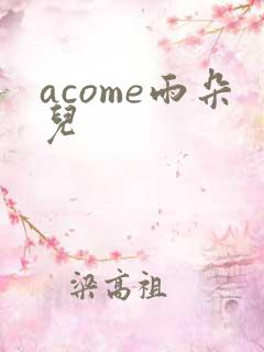 acome雨朵儿