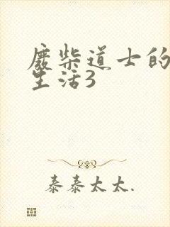 废柴道士的爆笑生活3