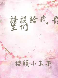 请设给我 体育生们