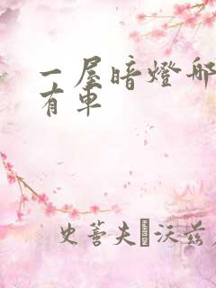 一屋暗灯哪一集有车