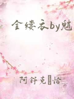 金缕衣by魈