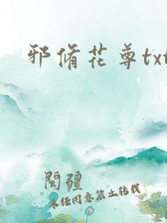 邪修花尊txt