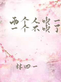 两个人吃一个奶一个不吃了