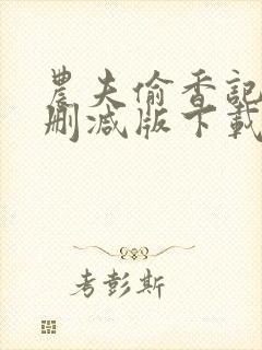 农夫偷香记2未删减版下载