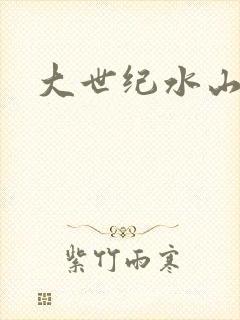 大世纪水山缘