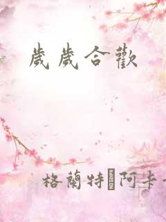 岁岁合欢