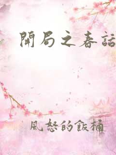 开局之春话经济