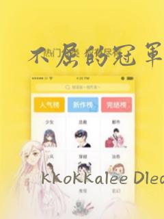 不屈的冠军漫画：结局+番外