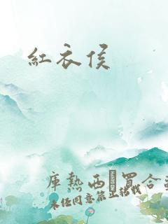 红衣侯