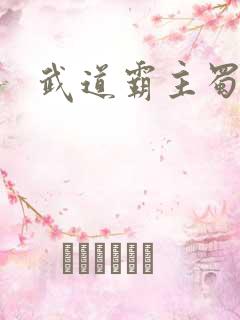 武道霸主蜀狂人