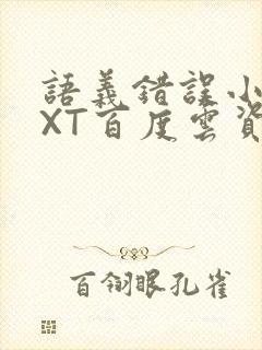 语义错误小说TXT百度云资源