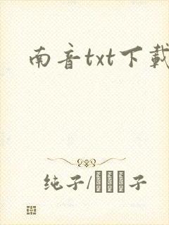 南音txt下载