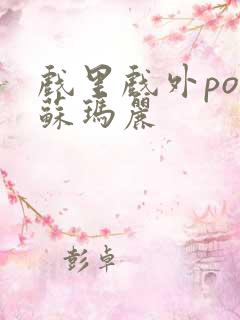 戏里戏外po 苏玛丽