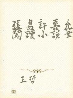 张易许嘉允免费阅读小说笔趣阁