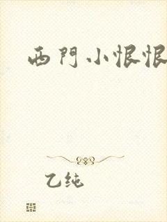 西门小恨恨