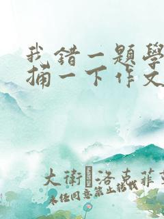 我错一题学霸就捅一下作文