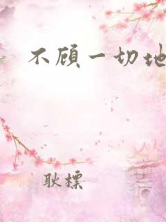 不顾一切地进入