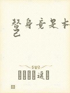 替身竟是本王自己