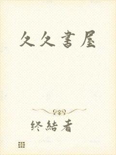 久久书屋