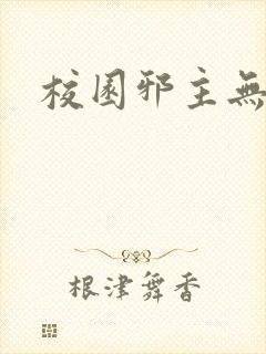 校园邪主无弹窗