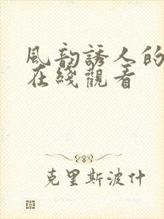 风韵诱人的儿媳在线观看