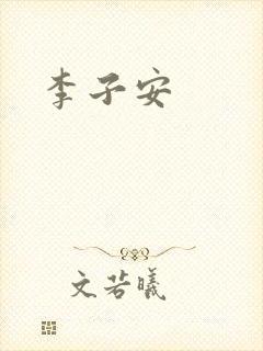 李子安