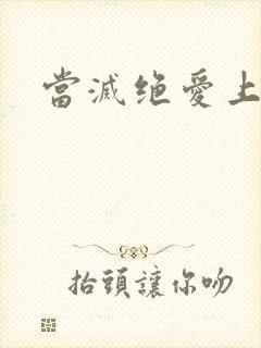 当灭绝爱上杨逍