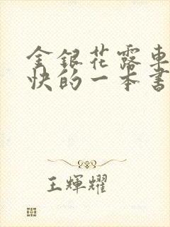 金银花露车速最快的一本书