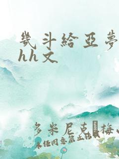 几斗给亚梦灌药hh文