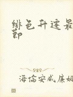 绯色升迁最新章节