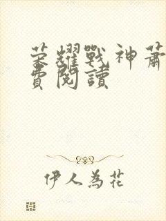 荣耀战神萧尘免费阅读