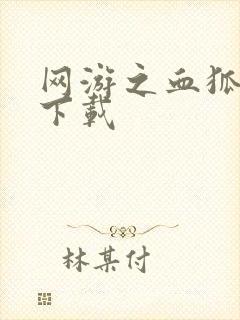 网游之血狐杀戮下载