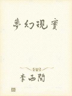 梦幻现实