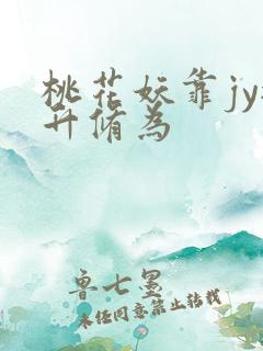 桃花妖靠jy提升修为