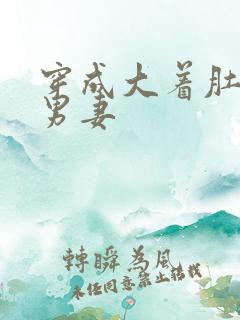 穿成大着肚子的男妻