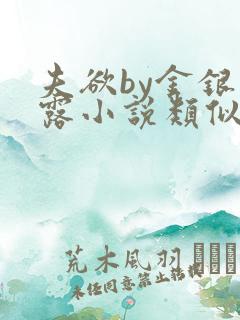 夫欲by金银花露小说类似