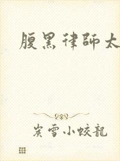 腹黑律师太危险