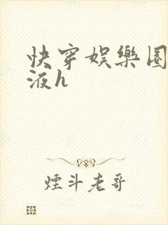 快穿娱乐圈精华液h