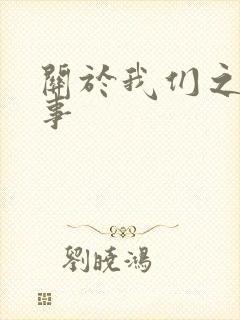 关于我们之间的事