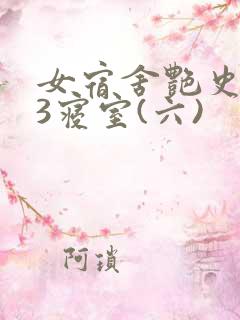 女宿舍艳史223寝室(六)