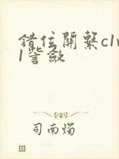 错位关系c1v1訾敛