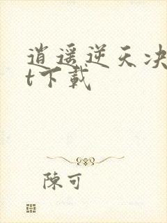 逍遥逆天决txt下载