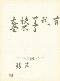 太快了我有点接受不了