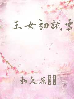 玉女初试云雨情
